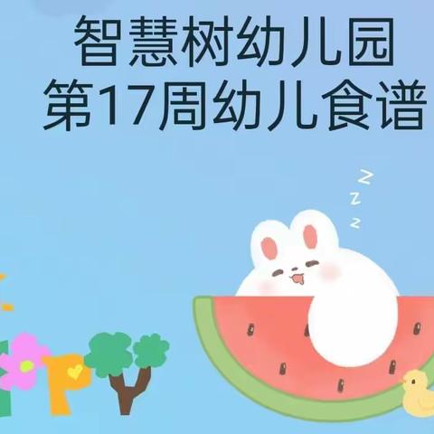 智慧树幼儿园第17周幼儿食谱