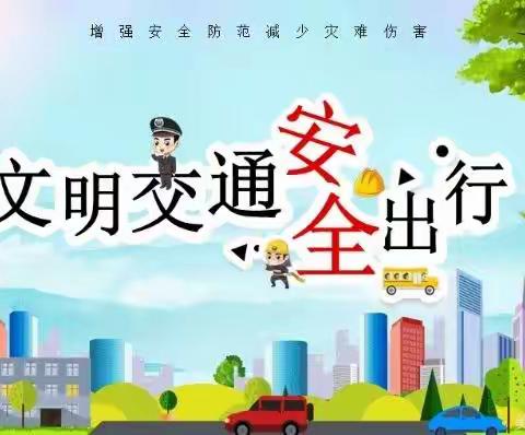 交警进校园 安全入课堂——老城镇西关小学交通安全进校园活动