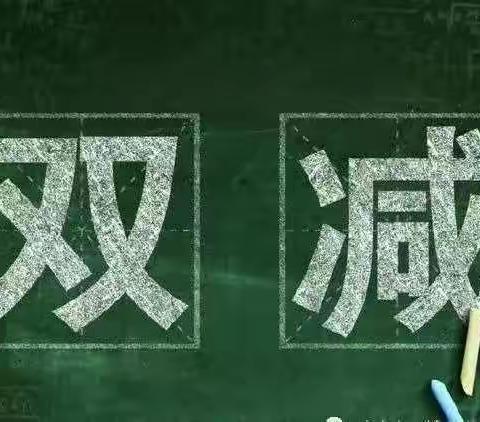 落实“双减”政策，打造高效课堂——胡家庄学区数学组教研活动