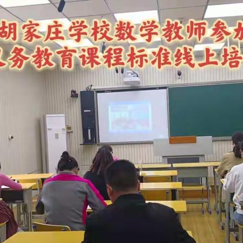 线上培训共成长，学习课标明方向——胡家庄学区组织开展线上《义务教育数学课程标准（2022年版）》学习活动