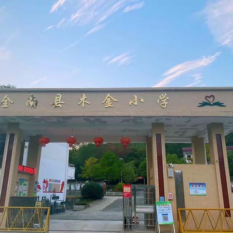 【打造模范学校】用心服务，将爱延时——木金小学课后延时服务剪影