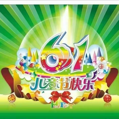 柳卓中心幼儿园庆“六一”文艺汇演