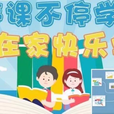 线上教学助花开 居家学习盼疫散——安阳市东工路小学二年级线上教学活动