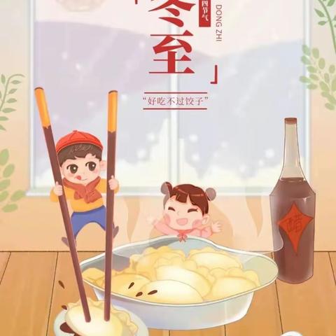 弘扬传统，暖心冬至——店头镇中心幼儿园大一班