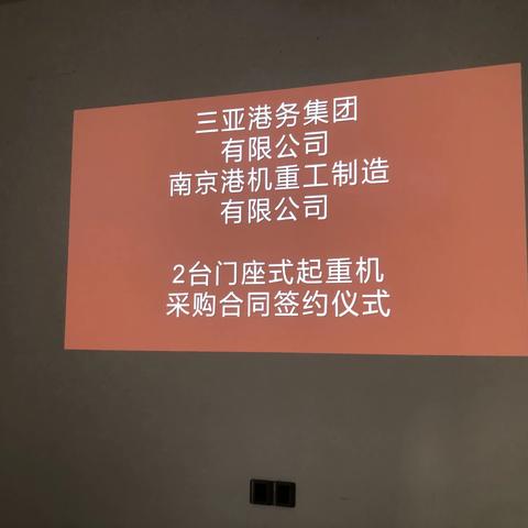 三亚港务集团有限公司举行2台门机采购合同签约仪式