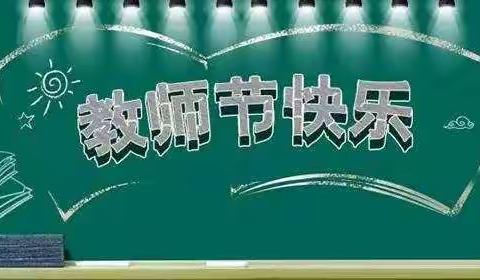 师之春风，日沐我心——大麻各庄联办小学感恩教师节活动。