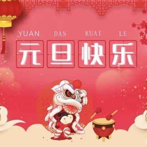 建锋幼儿园大一班“庆元旦，迎新年主题活动”