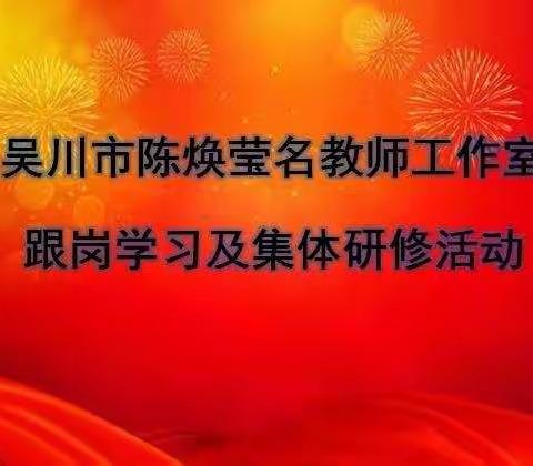 同课异构共研讨，思想碰撞促提升--吴川市陈焕莹名教师工作室跟岗学习及集中研修活动