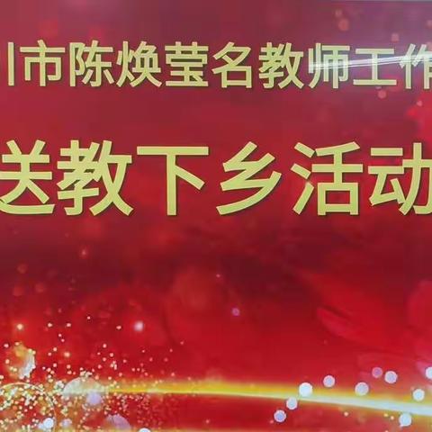 "送教下乡，共促成长”--记吴川市陈焕莹名师工作室送教下乡活动