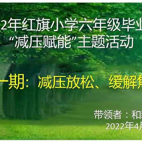 2022年红旗小学六年级毕业生“减压赋能”主题活动