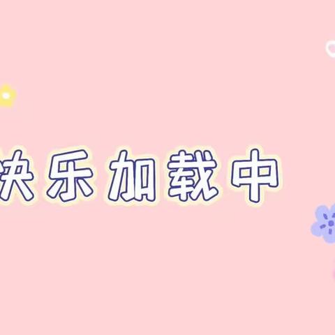 悦动时光，趣伴成长☺️（第九周）——💕暖暖中一班💕