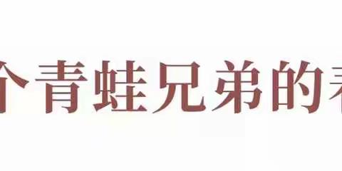 领航教育——绘本分享周03