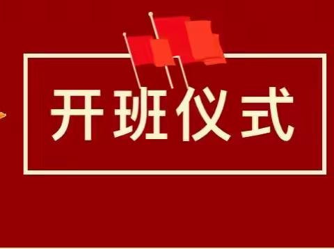 广电网络镇安支公司学习贯彻习近平新时代中国特色社会主义思想主题教育读书班开班