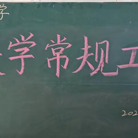 知者行之始   行者知之成——禹王台区西柳林小学教学常规工作会