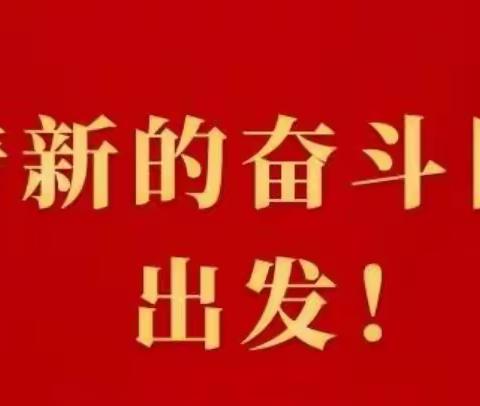 携手抗疫   家校共育——开封市西柳林小学线上家长会