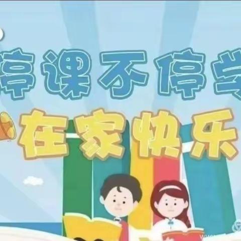 相聚“云”端新起点——禹王台区西柳林小学开启线上学习侧记