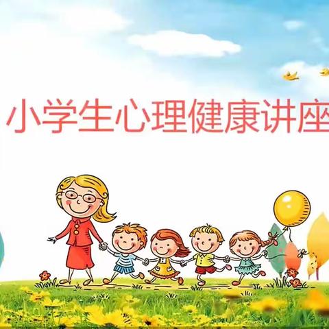 拥抱阳光    润心前行——西柳林小学心理健康教育宣传月系列活动