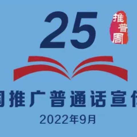 推广普通话     喜迎二十大——禹王台区西柳林小学第25界推普周活动小结