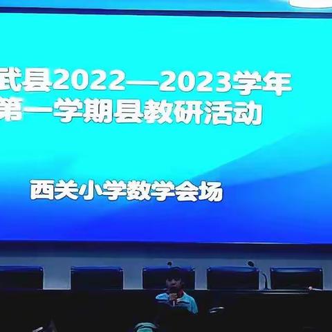 宁武县2022—2023学年第学期县教研活动（西关小学数学会场）