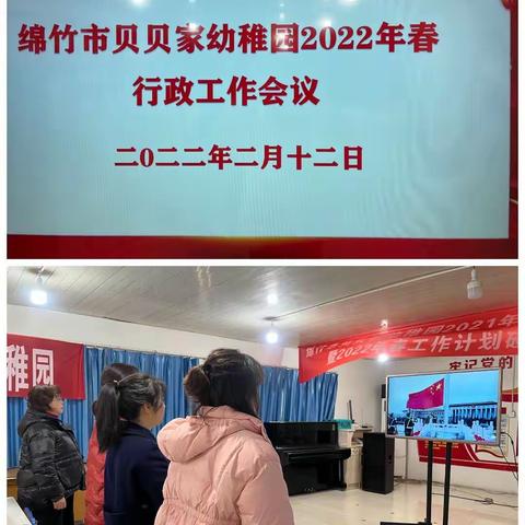 贝贝家幼稚园2022春季行政工作会议——一起向未来