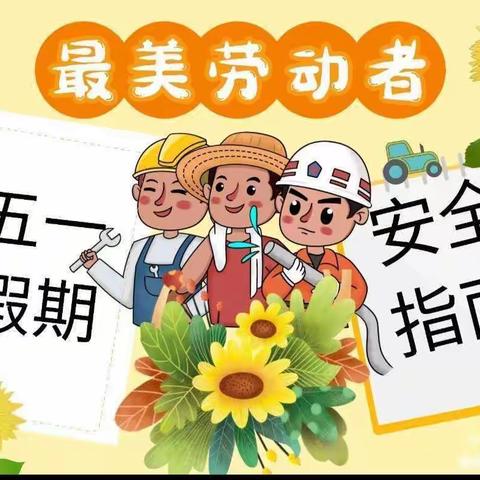 和平红军小学2021年“五一”放假通知