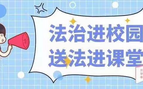 法治进校园 学法伴成长——和平红军小学“法治进校园”专题讲座