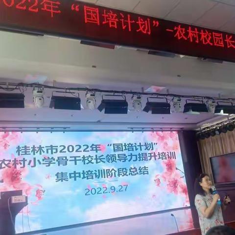 “不忘初心共筑梦，国培研修启智慧”——桂林市 2022年“国培计划”小学骨干校长提升培训（第七天）