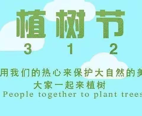 “相逢植树节，爱在春天里”——西冲幼儿园小三班植树节主题活动