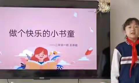 云端阅读 书韵飘香——阳信县第一实验学校云上读书节二年级阅读展示纪实