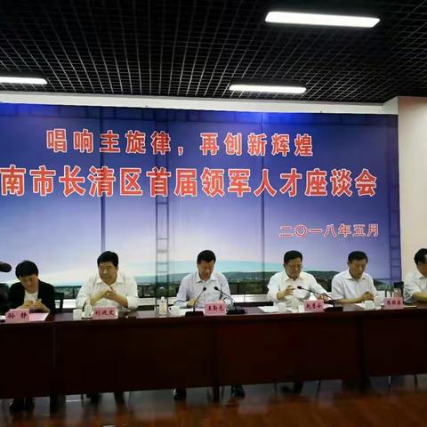 唱响发展主旋律，再创长清新辉煌 ——长清区召开首届领军人才座谈会