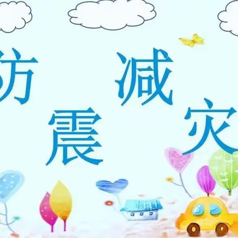 【防震演练 🌈安全“童”行】——小留镇中心幼儿园（刘辛庄分园）🏡防震演练