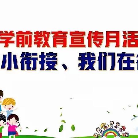 幼小衔接，我们在行动！————东沟镇中心幼儿园