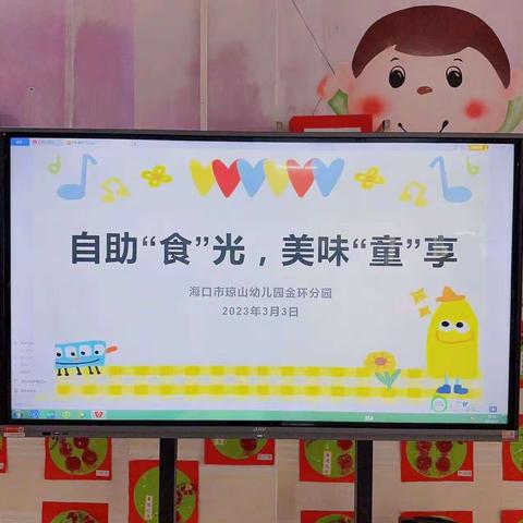 “自助“食"光，美味"童"享"琼山幼儿园金环分园开展自助餐活动
