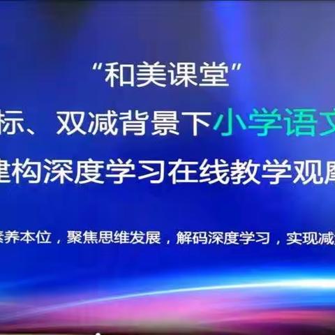 “和美课堂”2022新课标、双减背景下小学语文课堂提质增效，建构深度学习在线教学观摩研讨会