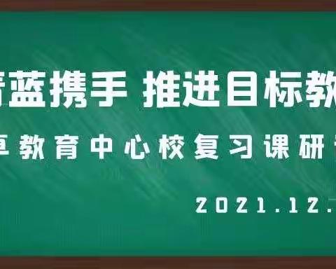 青蓝携手前行 推进目标教学                         —柳卓教育中心校小学复习课研讨活动