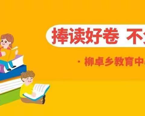 捧读好卷 不负童年——柳卓教育中心校各小学组织开展阅读活动