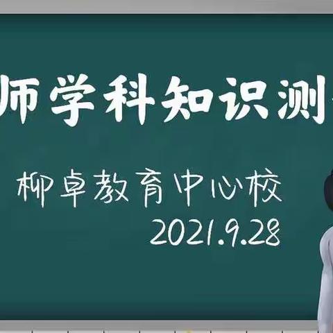 以考优学，以考优教——柳卓教育中心校教师学科知识测试