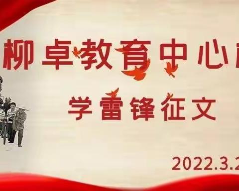 柳卓教育中心校第四届“学雷锋”征文活动