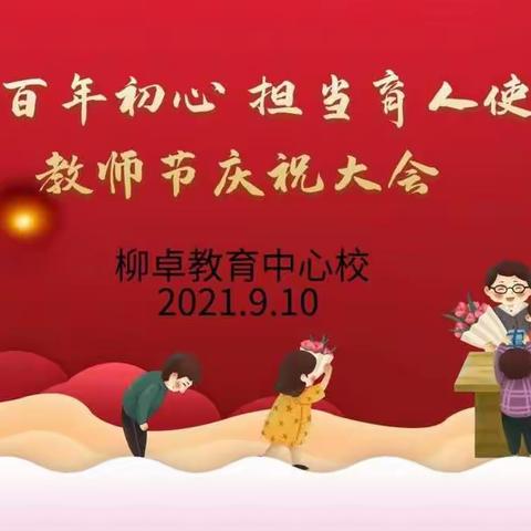 赓续百年初心  担当育人使命                --2021年柳卓教育中心校教师节庆祝大会