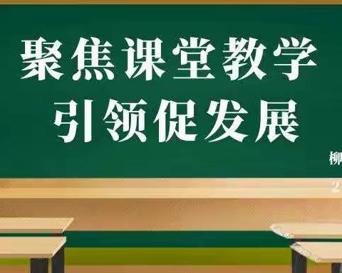 “双减”下，聚焦课堂教学，视导提质增效--教研室领导到柳卓教育中心校进行教学工作视导