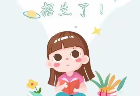 洋县阳光幼儿园2022年秋季招生通告