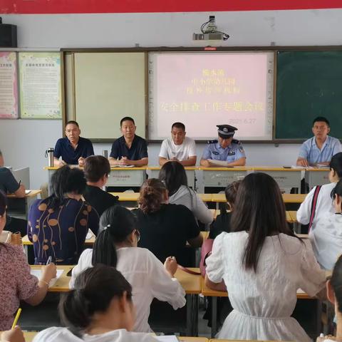 安全至上，预防为主——记横水镇中小学幼儿园、校外培训机构安全排查工作