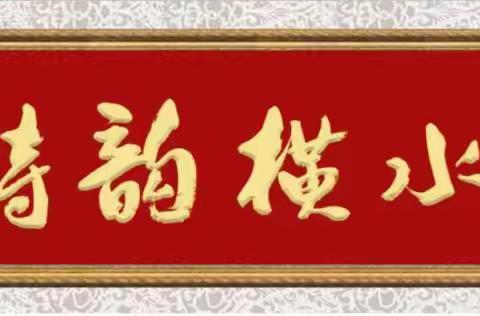 【诗韵横水】林州市横水镇中心学校拒绝过洋节“倡议书”