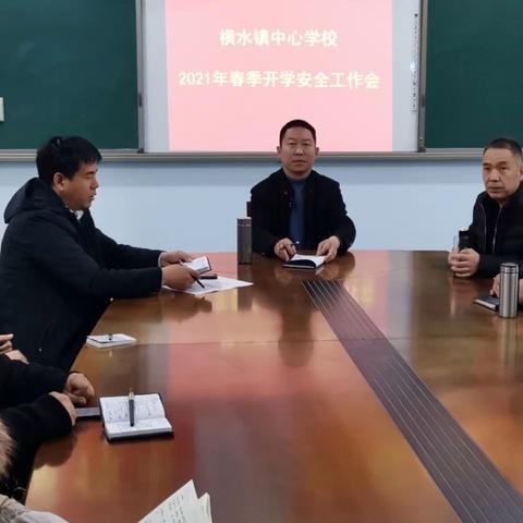 【诗韵横水】横水镇中心学校2021年春季开学安全工作会