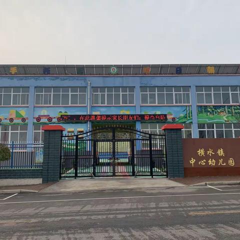 蓓蕾教育，师生与美好的相遇！——横水镇中心幼儿园