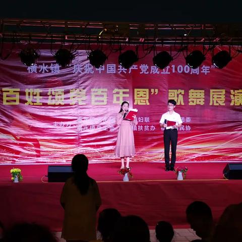 百姓颂党百年恩——横水镇“庆祝中国共产党成立100周年”歌舞展演活动掠影