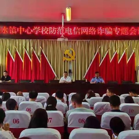 防范电信诈骗，共建平安幸福——横水镇中心学校防范电信诈骗专题会议