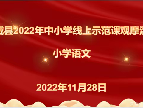 【广安镇教办室】研修不止，云端相会——大城县广安镇教师线上示范课观摩活动