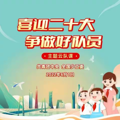 【李王只保中心小学】“疫”样六一，“童”样美好——李王只保中心小学少先队员观看“喜迎十二大，争做好队员”云队课