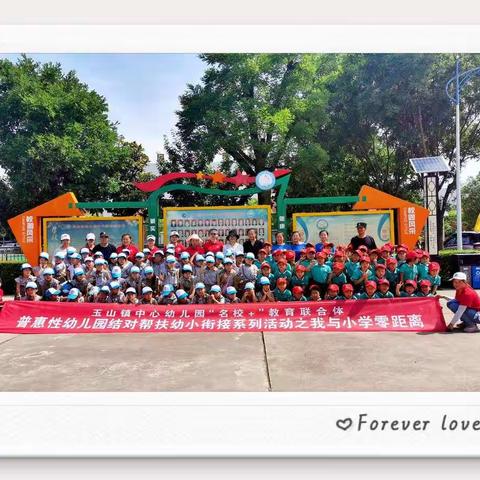 『玉山镇童乐幼儿园幼小衔接活动』走进小学，快乐成长！